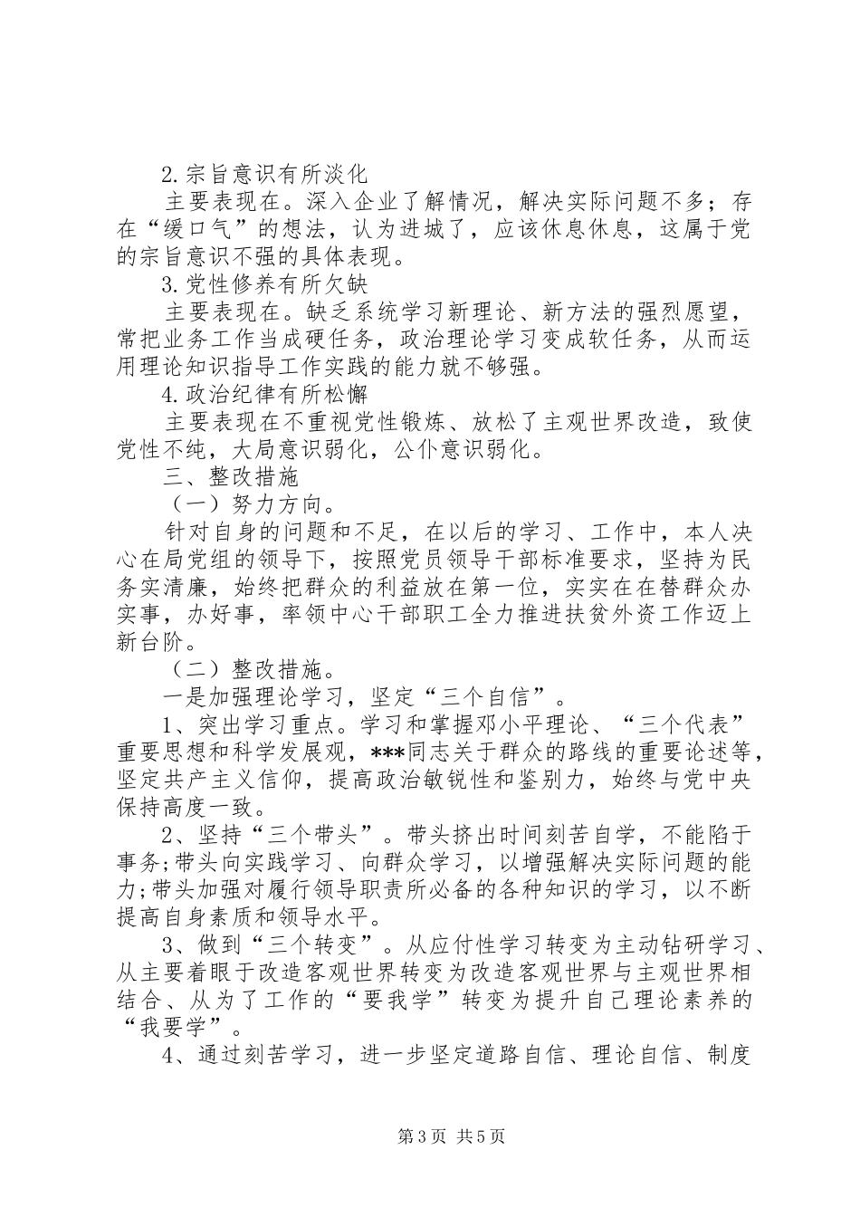 XX年主题教育问题个人检视清单及整改措施研讨发言材料提纲_第3页