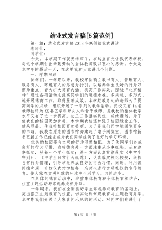 结业式发言稿范文[5篇范例]