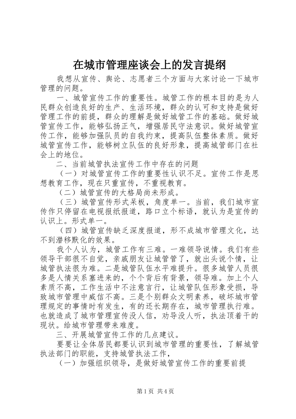 在城市管理座谈会上的发言提纲材料_第1页