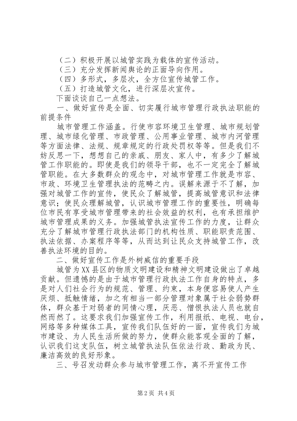 在城市管理座谈会上的发言提纲材料_第2页