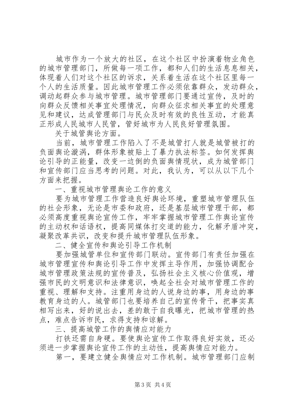 在城市管理座谈会上的发言提纲材料_第3页