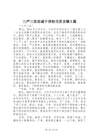 三严三实忠诚干净担当发言稿范文5篇