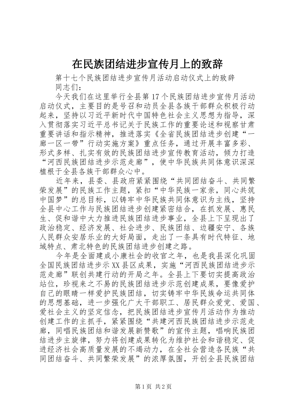 在民族团结进步宣传月上的演讲致辞_第1页