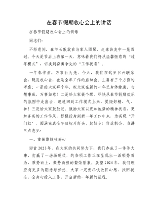 在春节假期收心会上的讲话