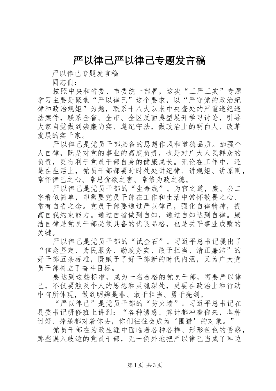 严以律己严以律己专题发言_第1页