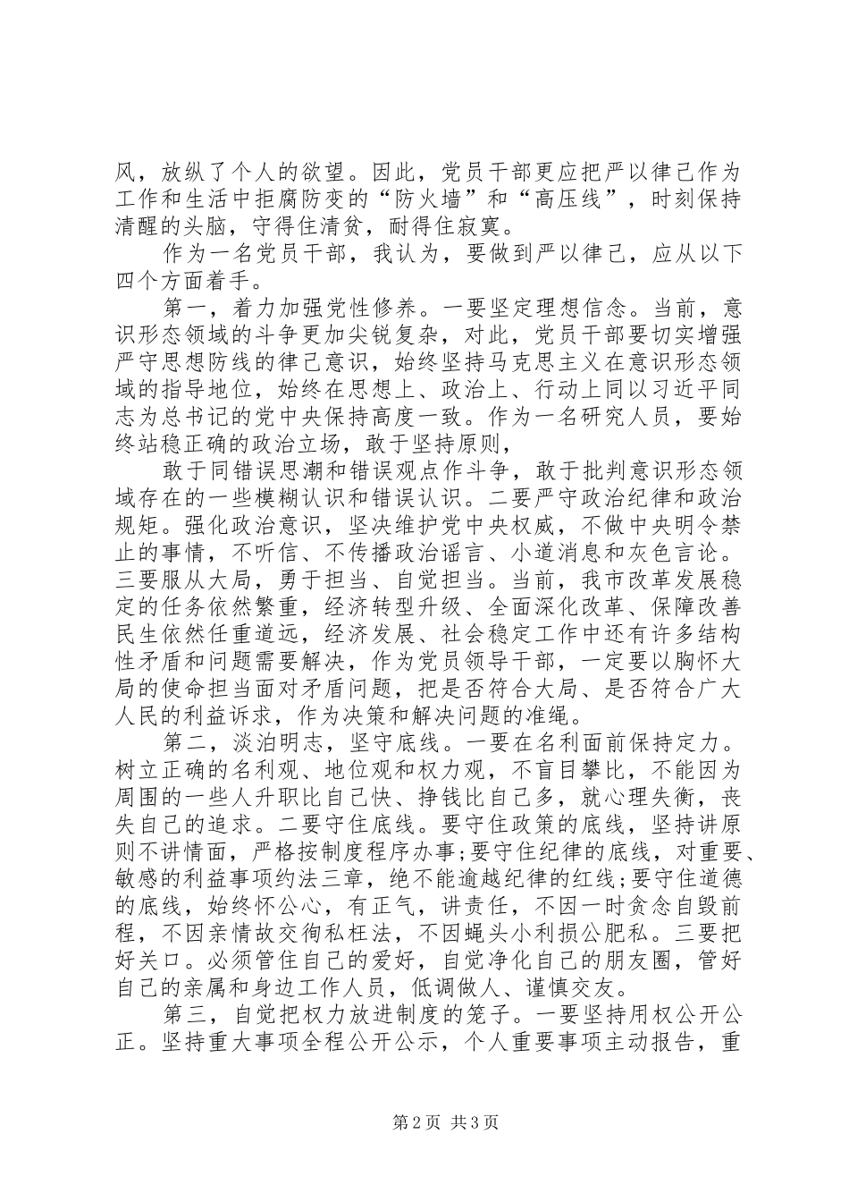 严以律己严以律己专题发言_第2页