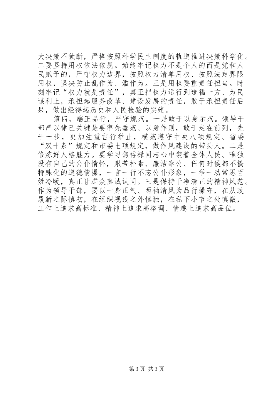 严以律己严以律己专题发言_第3页