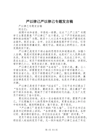 严以律己严以律己专题发言