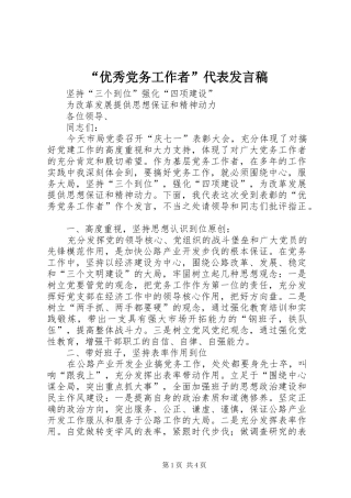 “优秀党务工作者”代表发言