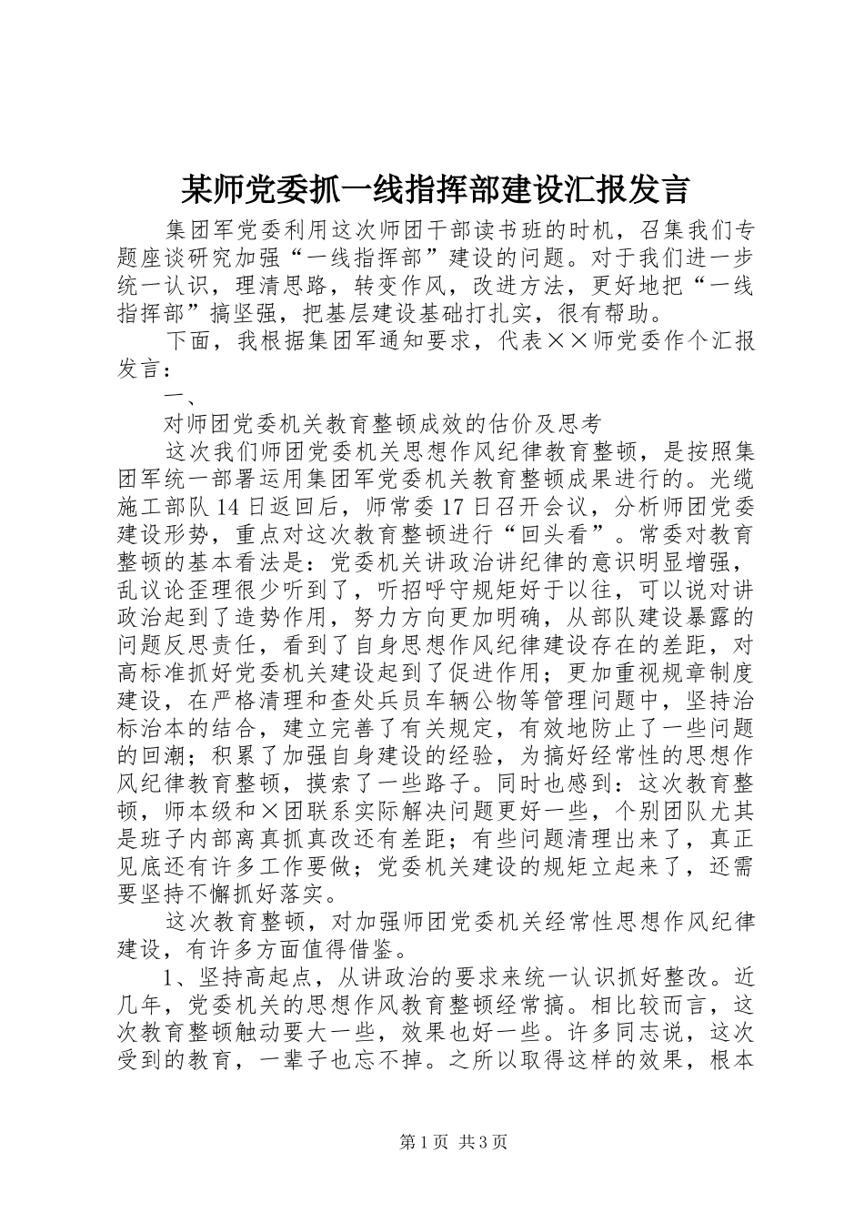某师党委抓一线指挥部建设汇报发言材料_第1页