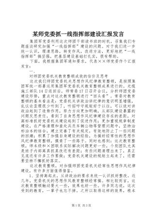 某师党委抓一线指挥部建设汇报发言材料