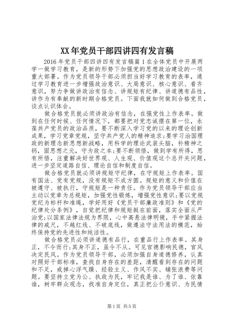 XX年党员干部四讲四有发言_第1页