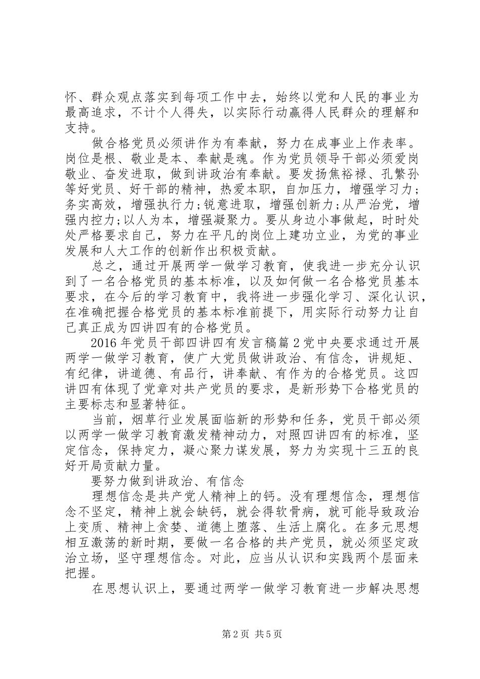 XX年党员干部四讲四有发言_第2页