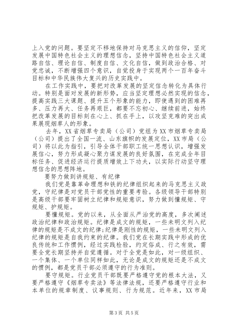 XX年党员干部四讲四有发言_第3页