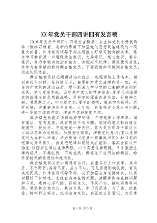 XX年党员干部四讲四有发言