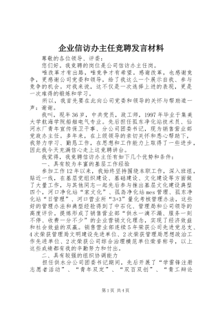 企业信访办主任竞聘发言材料提纲