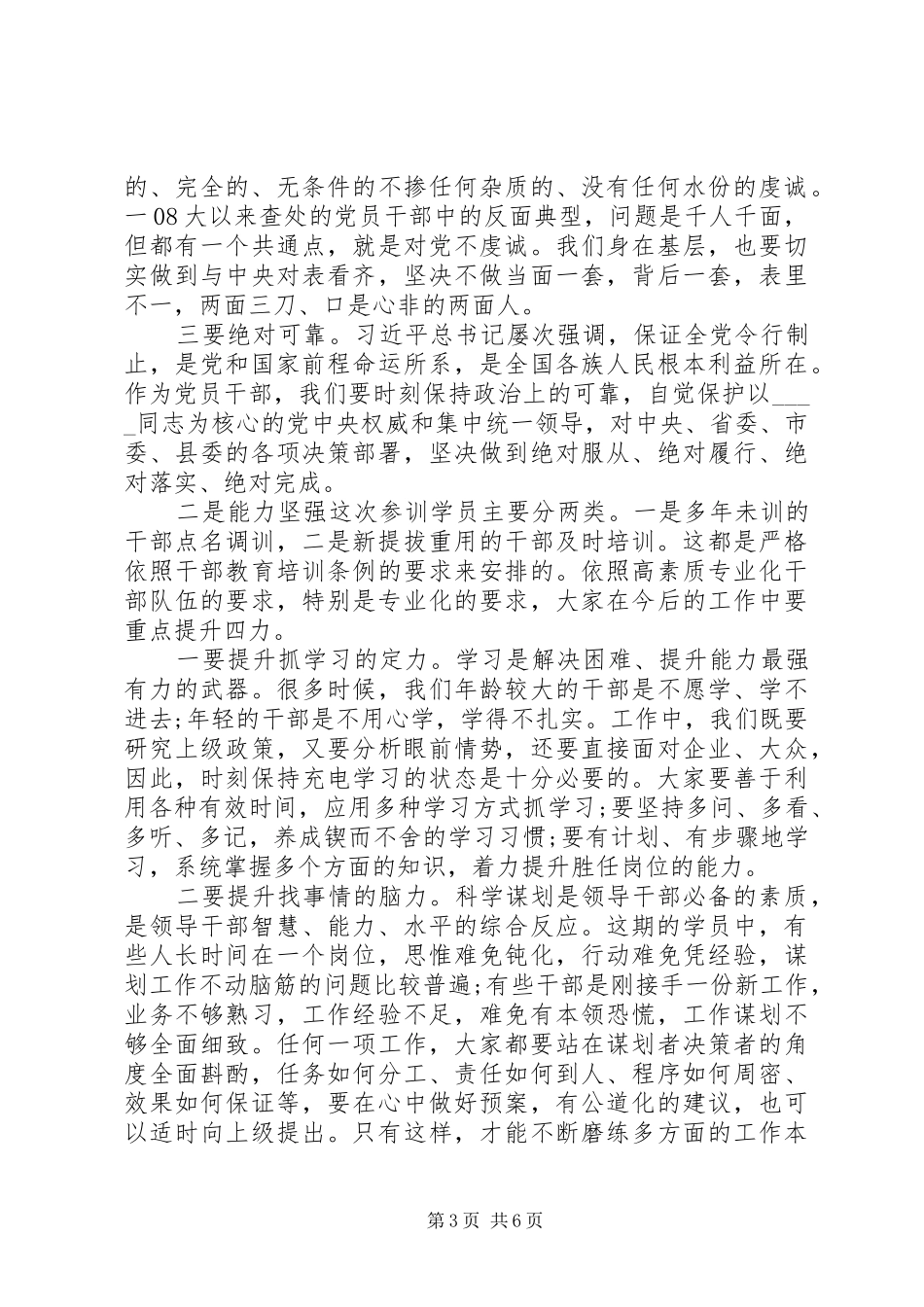 党校培训结业领导发言_第3页