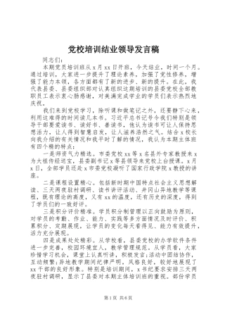 党校培训结业领导发言