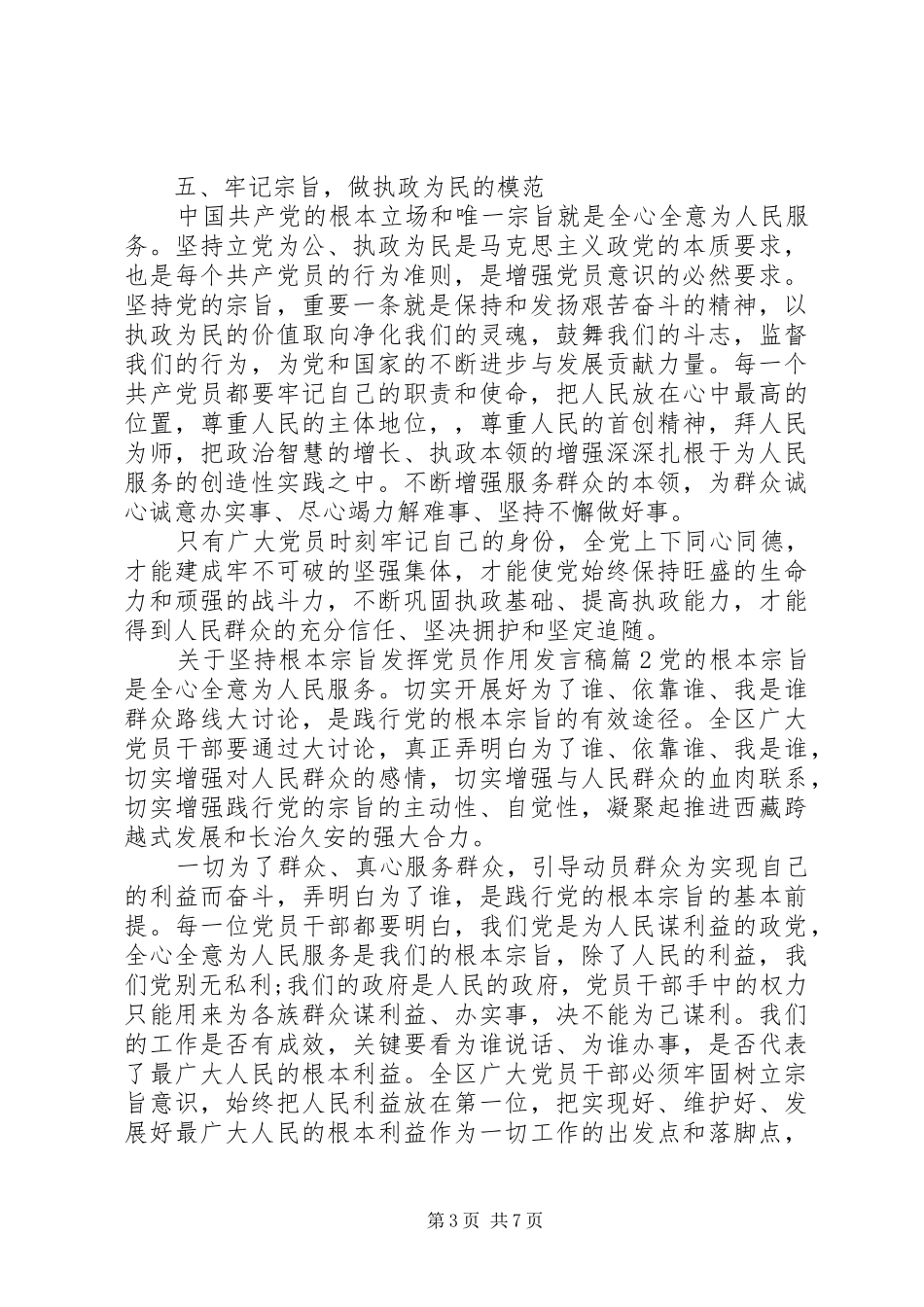 关于坚持根本宗旨发挥党员作用发言_第3页