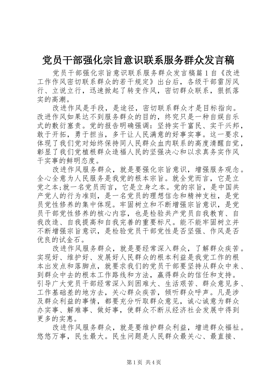 党员干部强化宗旨意识联系服务群众发言_第1页