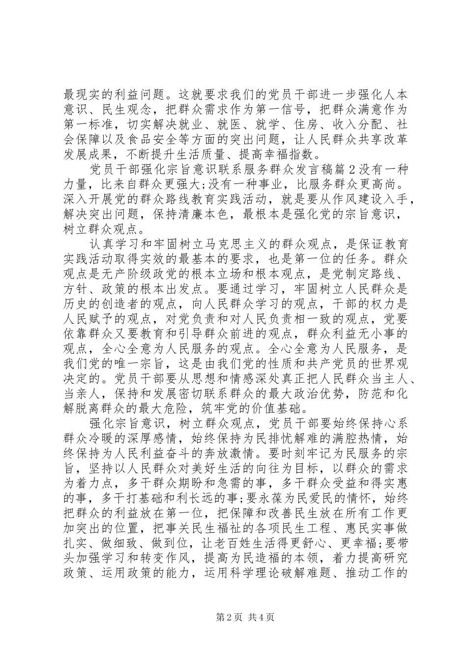 党员干部强化宗旨意识联系服务群众发言_第2页