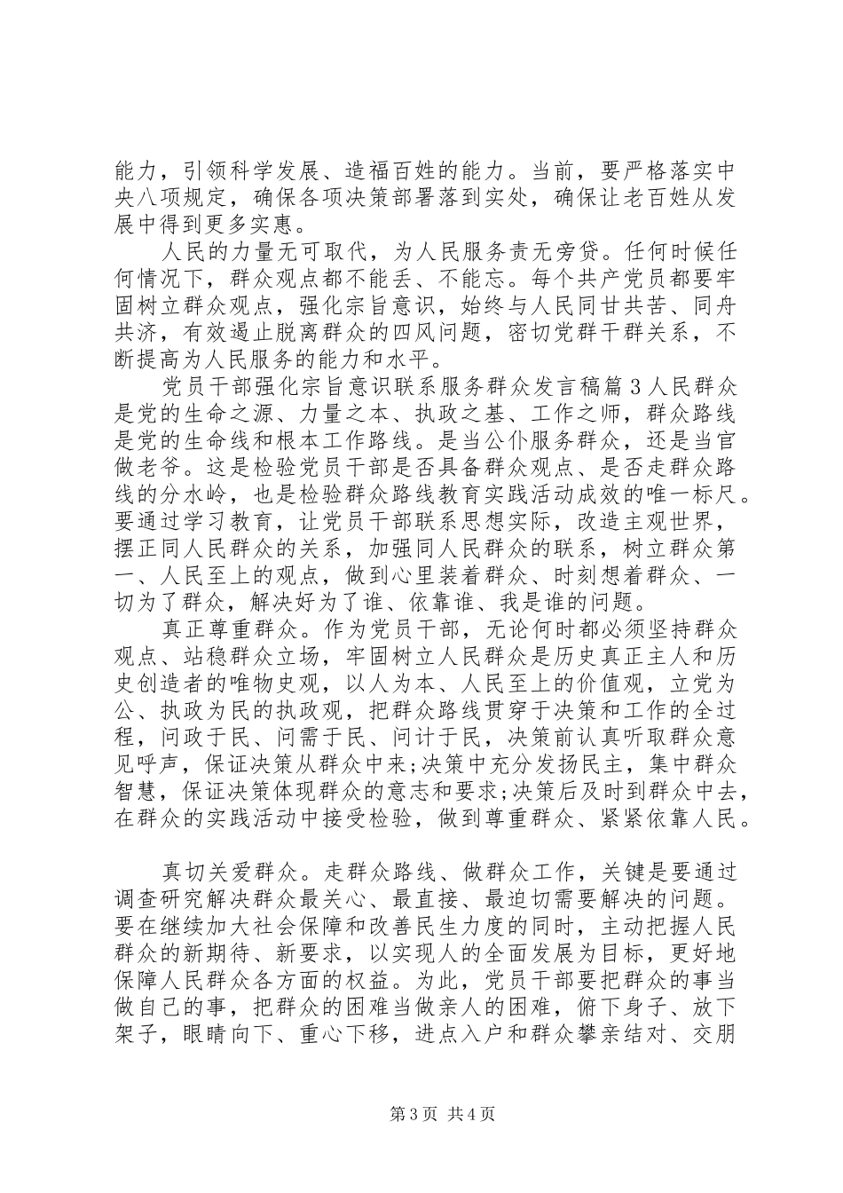 党员干部强化宗旨意识联系服务群众发言_第3页
