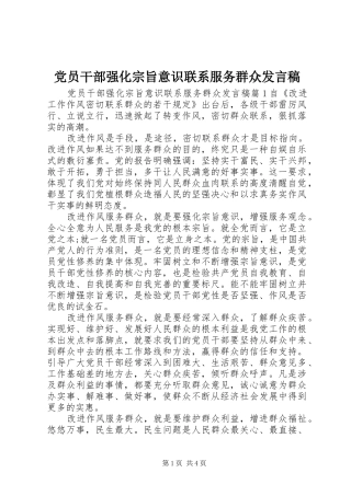 党员干部强化宗旨意识联系服务群众发言
