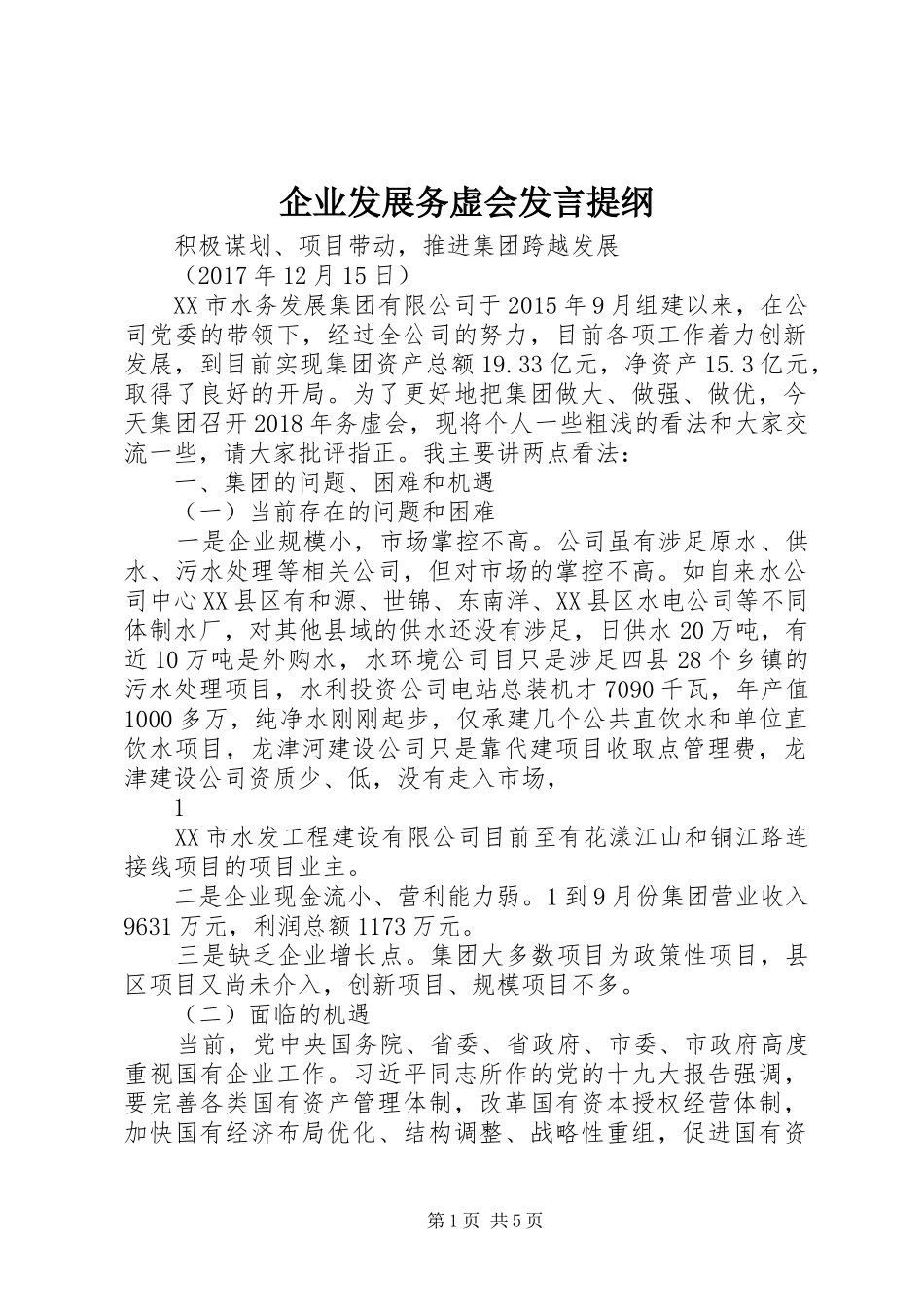 企业发展务虚会发言材料提纲_第1页