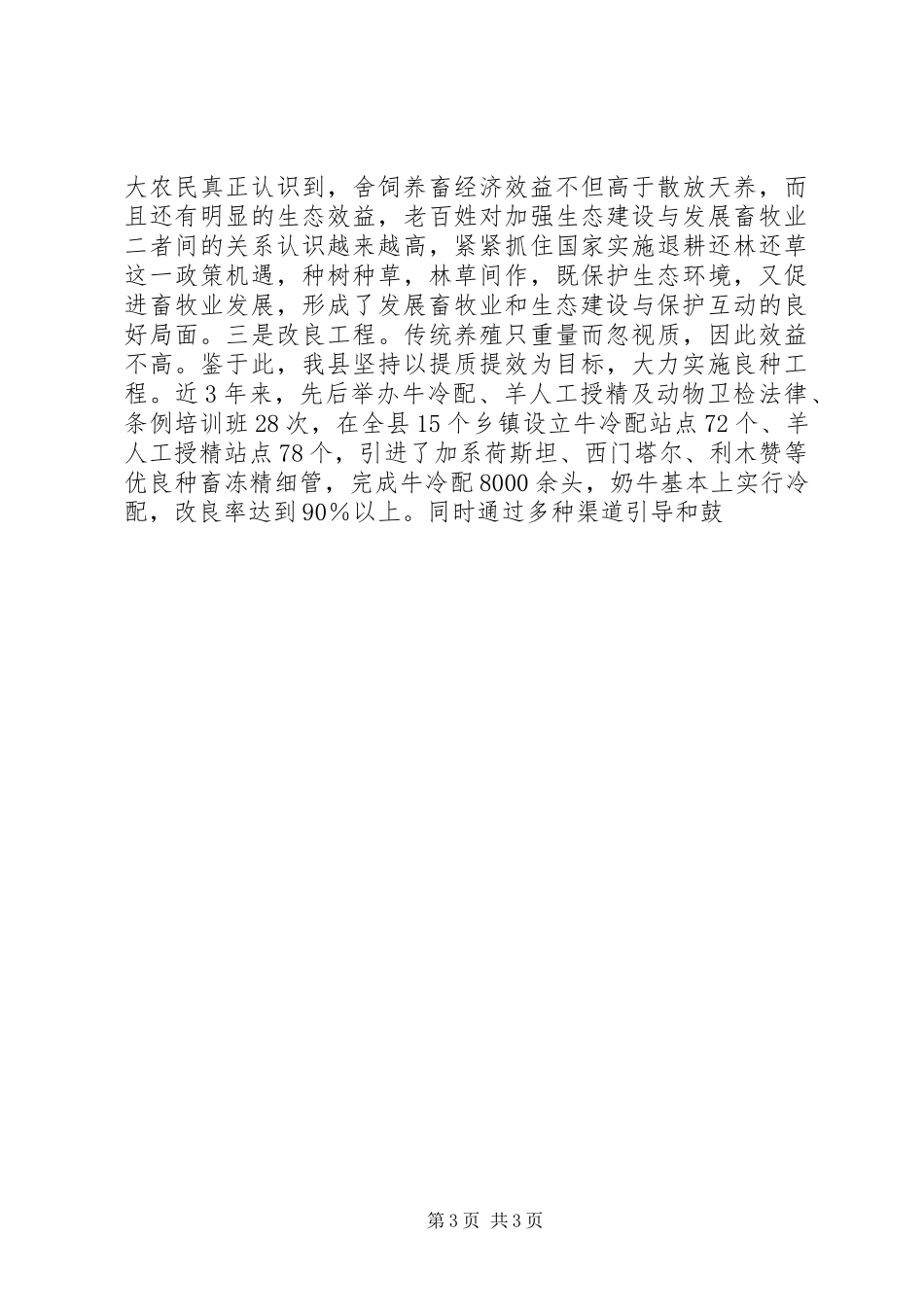 全市生态畜牧业现场会典型发言材料提纲范文_第3页