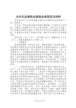 全市生态畜牧业现场会典型发言材料提纲范文