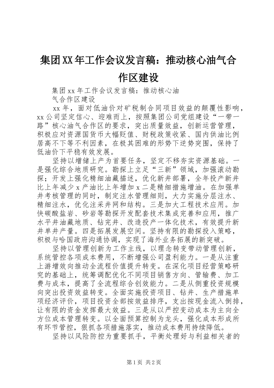 集团XX年工作会议发言：推动核心油气合作区建设_第1页