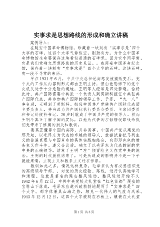 实事求是思想路线的形成和确立演讲稿