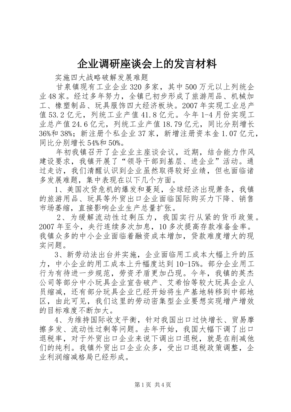企业调研座谈会上的发言材料提纲_第1页