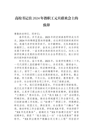 高校书记在2024年教职工元旦联欢会上的致辞