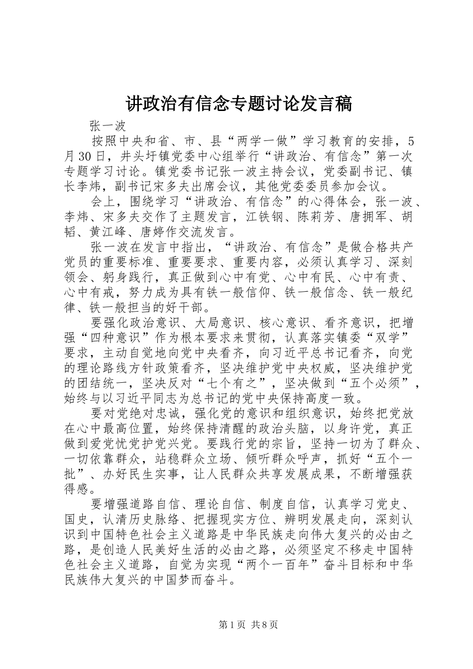 讲政治有信念专题讨论发言_第1页