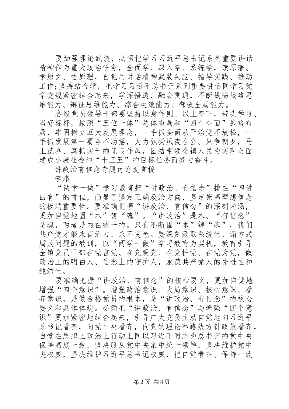 讲政治有信念专题讨论发言_第2页