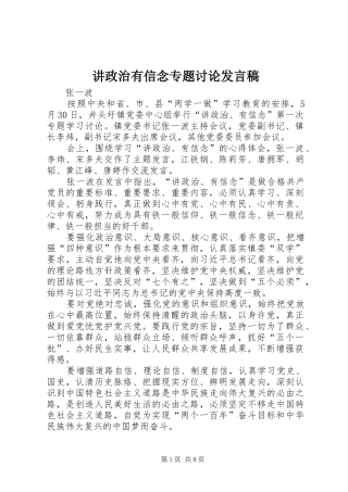 讲政治有信念专题讨论发言
