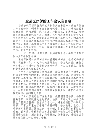 全县医疗保险工作会议发言