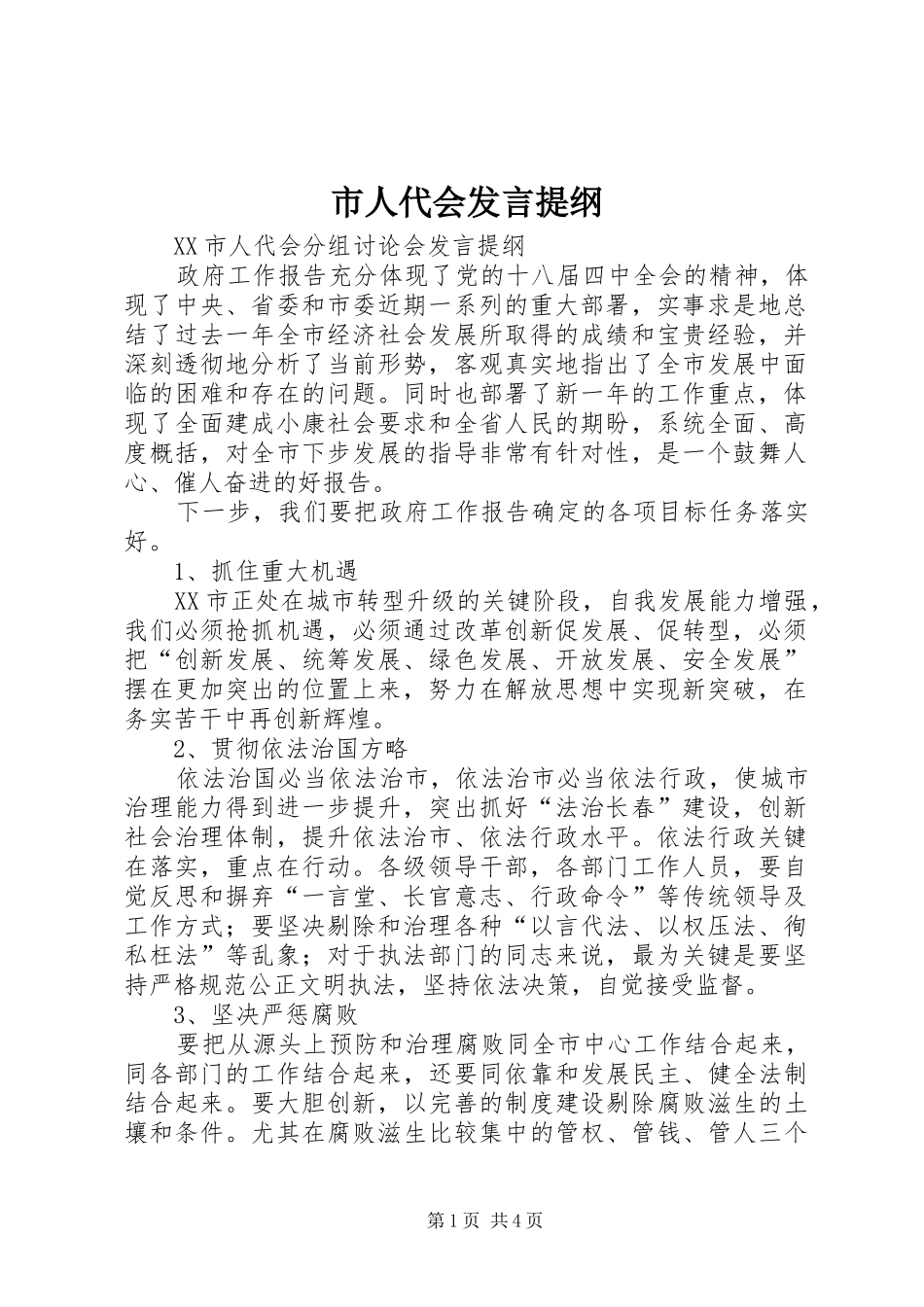 市人代会发言材料_第1页