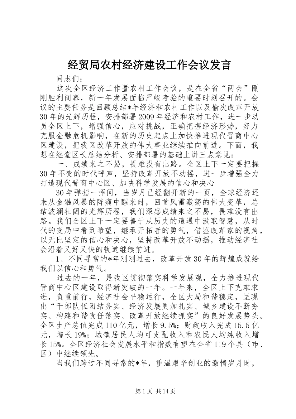 经贸局农村经济建设工作会议发言稿_第1页