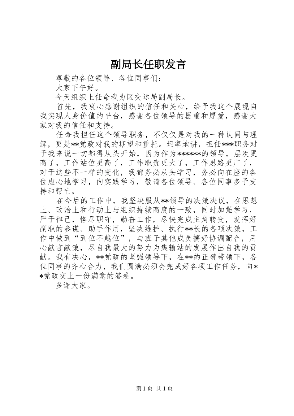 副局长任职发言稿_第1页