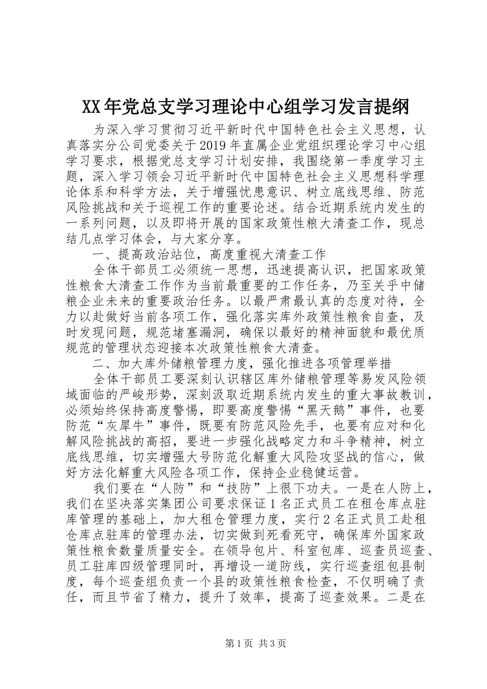 XX年党总支学习理论中心组学习发言提纲材料_第1页