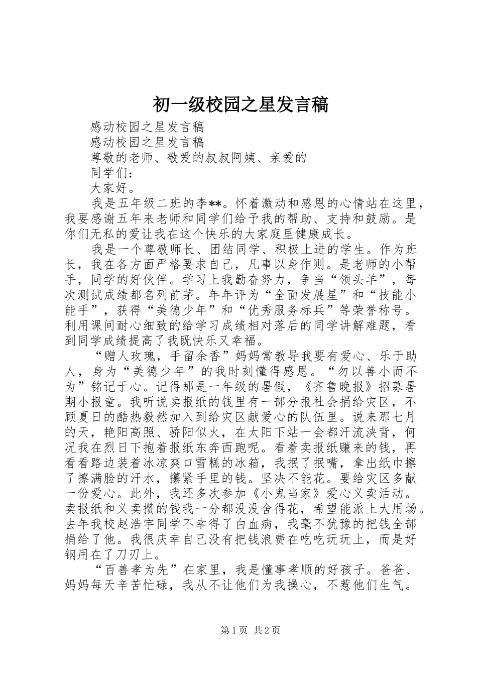 初一级校园之星发言稿范文_第1页