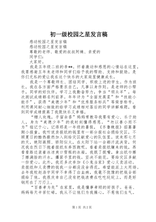 初一级校园之星发言稿范文