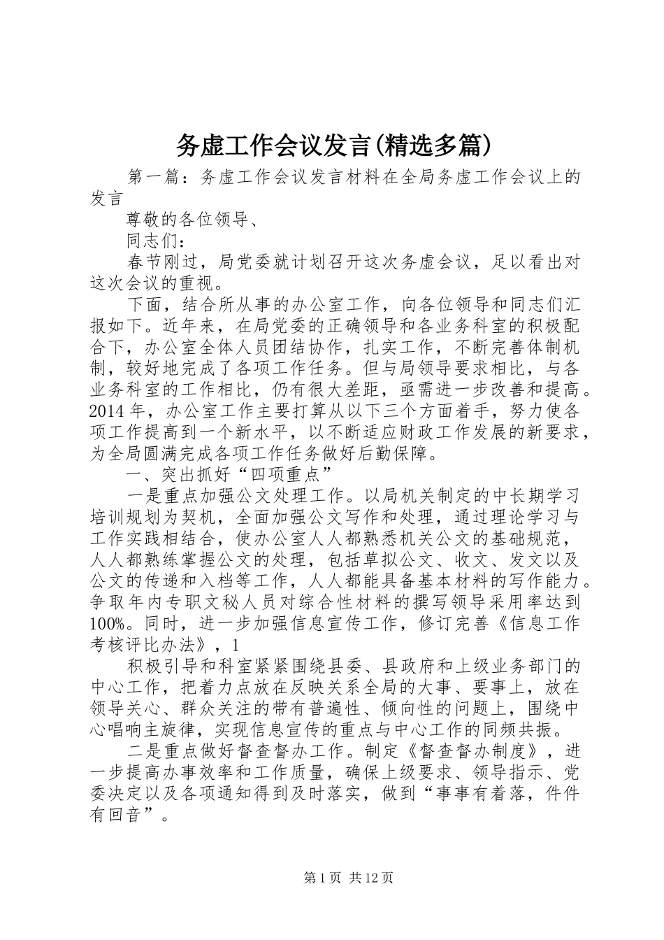 务虚工作会议发言稿(精选多篇)_第1页