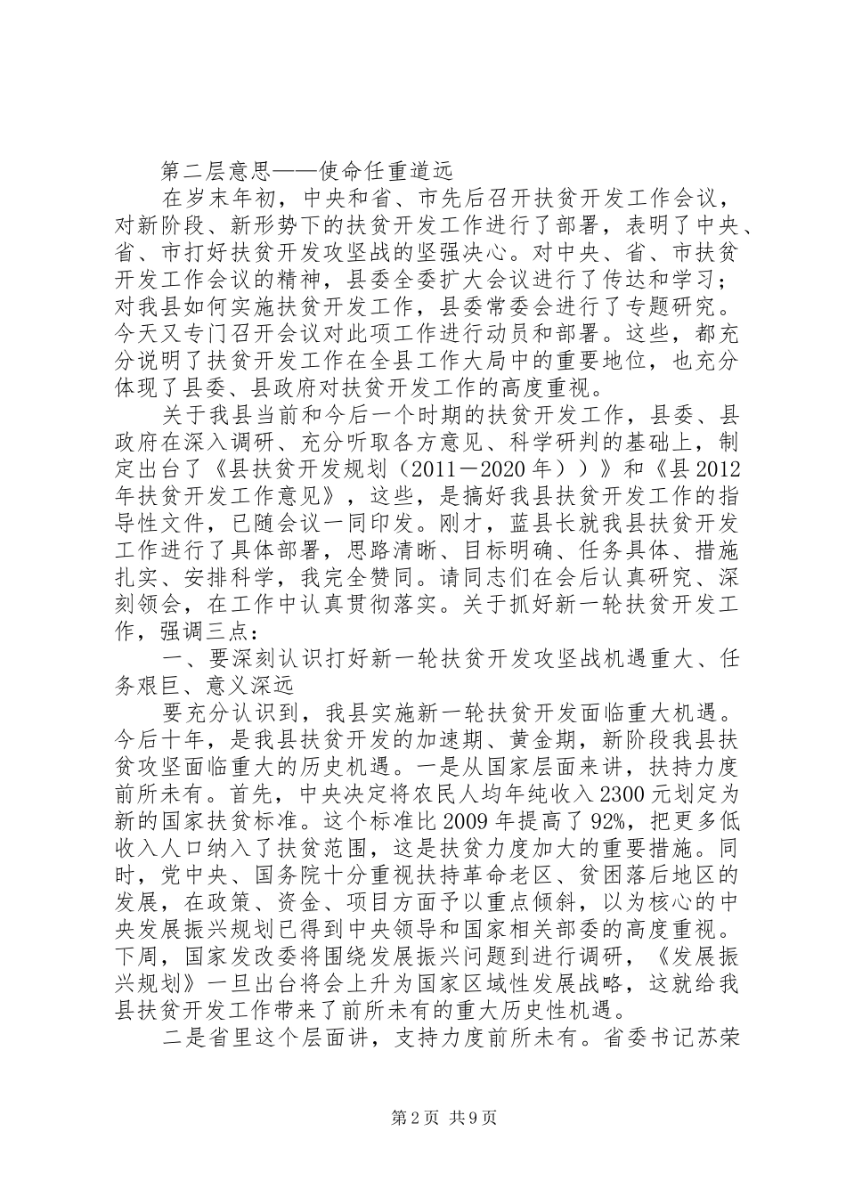 书记在扶贫开发表彰会发言稿_第2页
