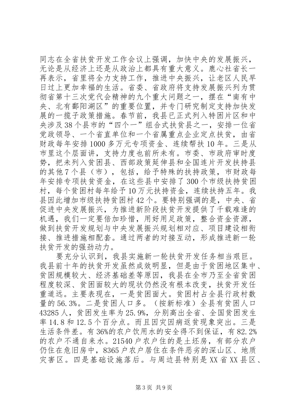 书记在扶贫开发表彰会发言稿_第3页