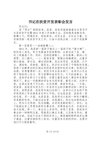 书记在扶贫开发表彰会发言稿