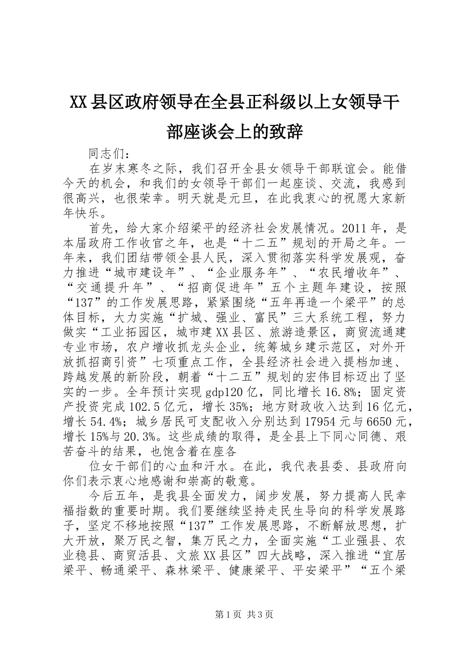 XX县区政府领导在全县正科级以上女领导干部座谈会上的演讲致辞范文_第1页