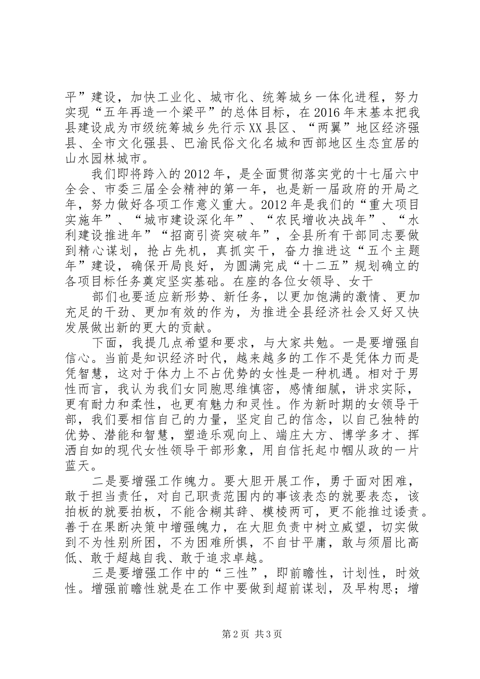 XX县区政府领导在全县正科级以上女领导干部座谈会上的演讲致辞范文_第2页